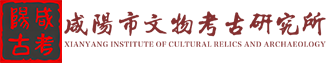 咸阳市文物考古研究所