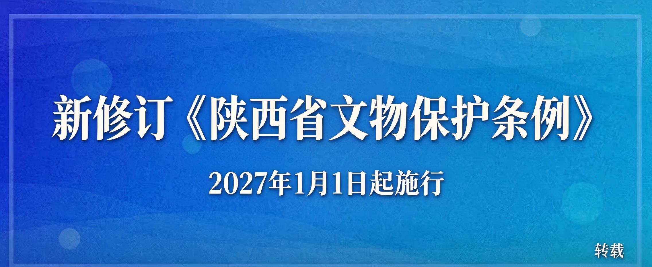 《陕西省文物保护条例》